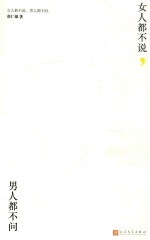 女人都不说，男人都不问