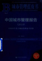 中国城市管理报告  2018中国36个重点城市管理水平评价