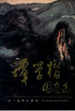 谭<em>学楷</em>国画选