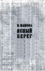 Яс<em>н</em>ый берег