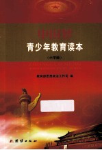中国梦青少年教育读本  小学版