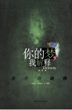 <em>你的</em>梦，<em>我</em>解释