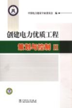 创建电力优质工程策划与控制  2