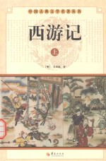 中国古典文学名著丛书  西游记  上