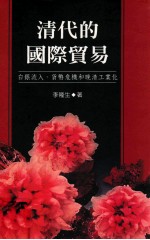 清代的国际贸易  白银流入、货币危机和晚清工业化