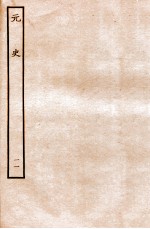 元史  本纪  11