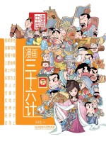 漫画中国  漫画三十六计  下