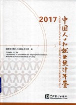 中国人口和就业<em>统计</em>年鉴  2017版