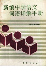 新编中学语文词语详解手册  初中第1册
