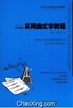 <em>实用</em>曲式学<em>教程</em>