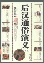 中华传统文化精粹  后汉通俗演义  下