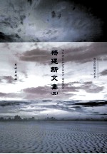 杨建新<em>文集</em>  <em>3</em>