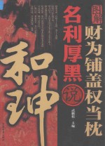 财为铺盖权当枕  名利厚黑说和珅