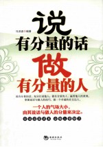 说有分量的话  做有分量的人