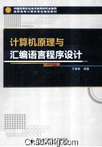 计算机原理与<em><em>汇编</em><em>语言</em></em><em><em>程序</em><em>设计</em></em>