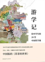 游学记  给中学生的20堂中国<em>哲学</em><em>课</em>
