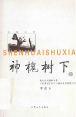 神槐树下  上