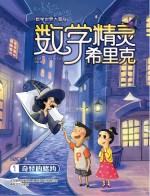 数学精灵希里克  1  奇怪的赌约