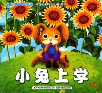 宝宝睡前故事  8  小兔上学