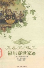 福尔赛世家  上