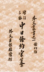 中日条约汇纂  附各国公约及互约