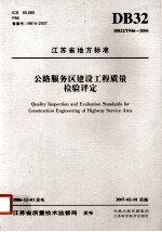 公路服务区建设<em>工程</em>质量检验评定 DB32/T946-2006
