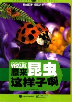 原来昆虫这<em>样子</em>啊