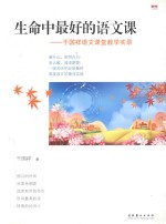 生命中最好的语文课  干<em>国祥</em>语文课堂教学实录