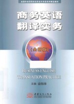 <em>商务</em>英语翻译实务  全新版