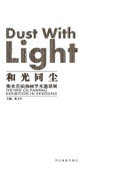 和光同尘　衡水首届油画<em>学术</em>邀请展