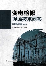 变电检修现场<em>技术</em>问答