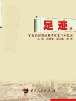 足迹  宁夏经济发展和改革工作回忆录