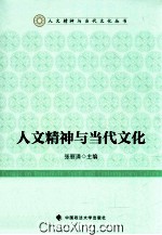 人文<em>精神</em><em>与</em>当代<em>文化</em>