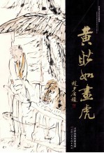 <em>黄耿</em>如画虎