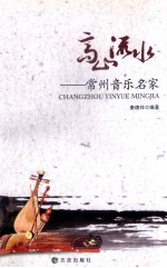 高山流水  常州音乐名家