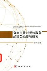 负面事件对餐饮服务品牌关系影响<em>研究</em>