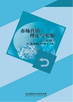 市场营销理论与实务  第3版
