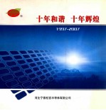 十<em>年</em>和谐  十<em>年</em>辉煌  1997-<em>2007</em>