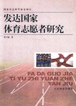 发达国家体育志愿者研究