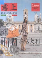 在<em>意</em>大利如明星般购物  2013年春