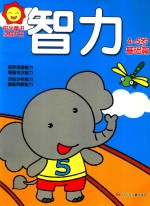 阳光<em>童</em>书  头脑开发  智力  4-5岁  基础篇