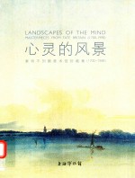 心灵的风景  泰特不列颠美术馆珍藏集