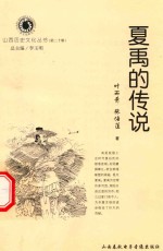 山西历史文化丛书  第20辑  夏禹的传说