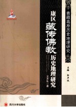青藏高原历史地理研究  康区藏佛教历史地理研究