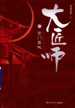大匠师  1  京门禁地