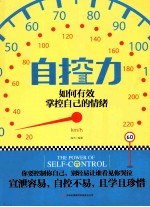 自控力  如何有效掌控<em>自己</em>的情绪
