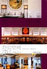 办公空间  室内设计工程档案