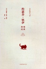 约瑟芬·<em>铁伊</em>推理经典  中