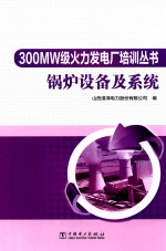 300MW级火力发电厂培训丛书  锅炉设备及系统