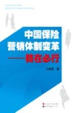 中国保险营销体制变革  势在必行
